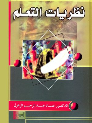 كتاب نظريات التعلم عماد الزغول pdf